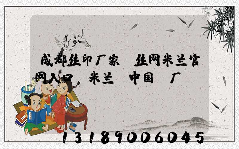 成都丝印厂家 丝网米兰官网入口_米兰（中国）厂